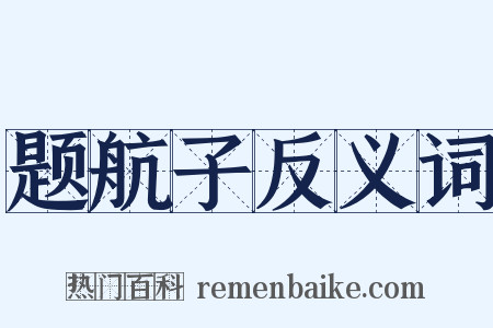 题航子反义词是什么意思的图片